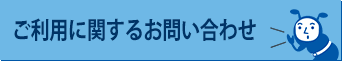 ご利用に関するお問い合わせ