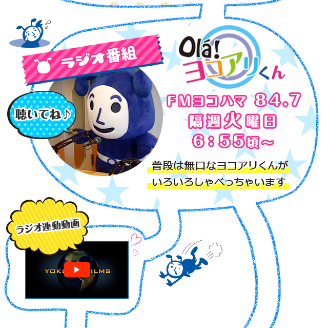 ola！ヨコアリくん