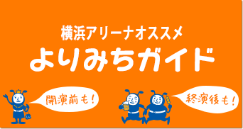 よりみちガイド