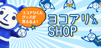 ヨコアリくんショップ