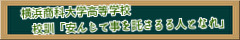 横浜商科大学高等学校